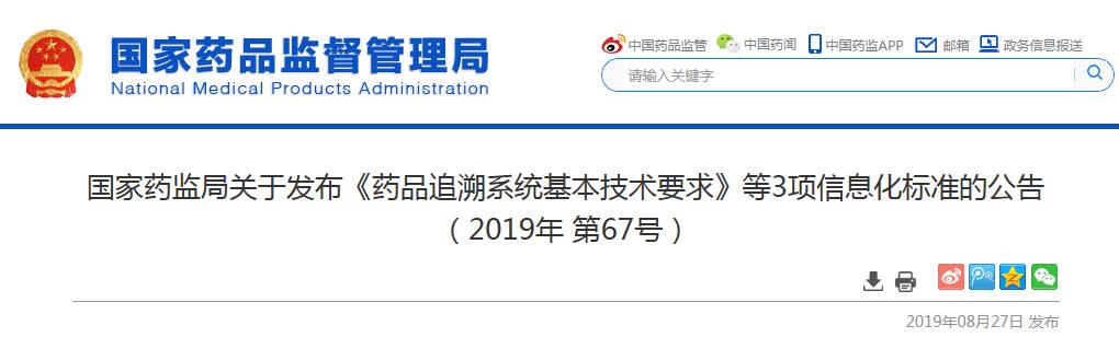 藥品追溯系統(tǒng)基本技術(shù)要求等3項(xiàng)信息化標(biāo)準(zhǔn)