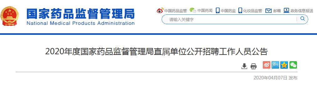 國(guó)家藥監(jiān)局招聘