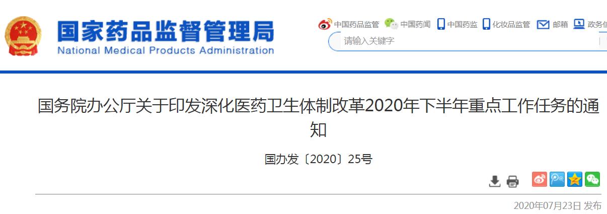 國(guó)務(wù)院印發(fā)2020下半年深化醫(yī)改重點(diǎn)任務(wù)