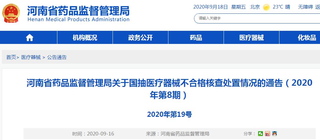 河南省藥監(jiān)局發(fā)布國(guó)抽醫(yī)療器械不合格核查處置情況