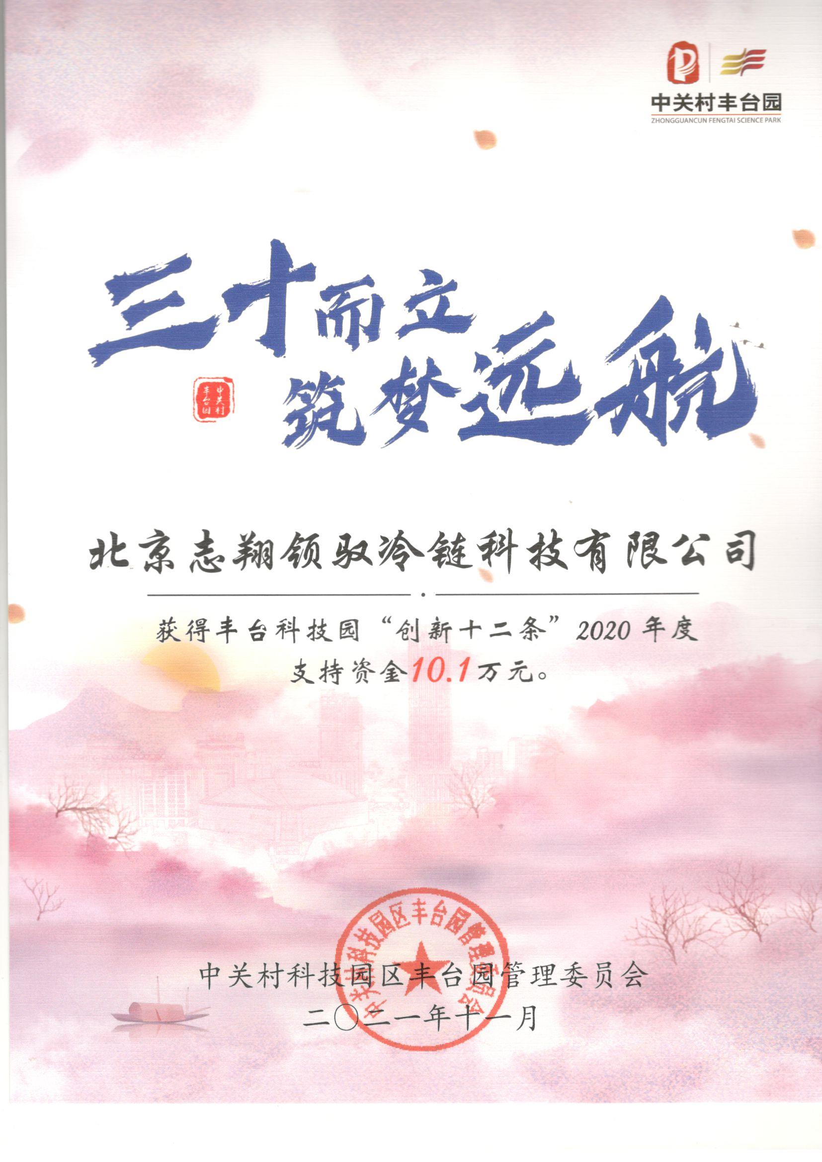 志翔領(lǐng)馭榮獲北京市豐臺科技園“創(chuàng)新十二條”2020年度資金支持獎勵