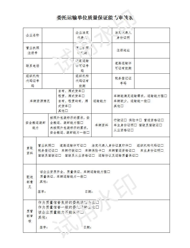 委托運輸單位質量保證能力審核表_01.jpg