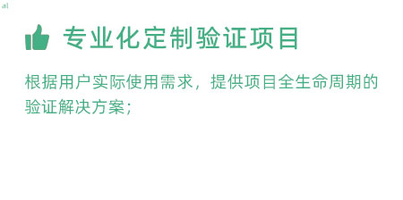 根據(jù)用戶實際使用需求，提供項目全生命周期的冷鏈驗證解決方案；