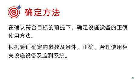 確定驗(yàn)證方法：在確認(rèn)符合目標(biāo)的前提下，確定設(shè)施設(shè)備的正確使用方法。 根據(jù)驗(yàn)證確定的參數(shù)及條件，正確、合理使用相關(guān)設(shè)施設(shè)備及監(jiān)測(cè)系統(tǒng)。