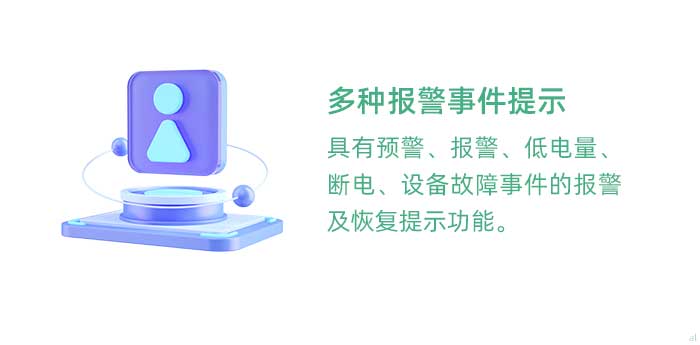 多種報警事件提示。具有溫濕度監(jiān)控預警、報警、低電量、斷電、設(shè)備故障事件的報警及恢復提示功能。