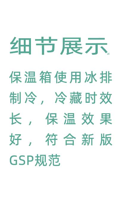 志翔領(lǐng)馭溫度實時監(jiān)測保溫箱使用并排制冷，冷藏時效長，保溫效果好，符合GSP規(guī)范