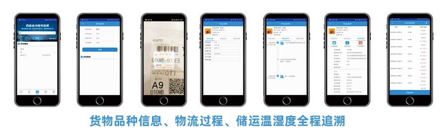 CMS冷鏈追溯平臺(tái)APP提供貨物品種信息、物流過(guò)程、儲(chǔ)運(yùn)溫濕度全稱追溯