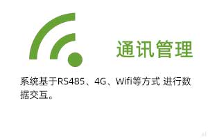 通訊管理：系統(tǒng)基于RS485、GPRS、4G、Wifi等方式進(jìn)行溫濕度數(shù)據(jù)交互.